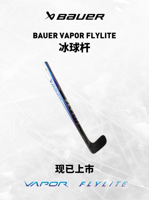 BAUER VAPOR FLYLITE 冰球杆上新