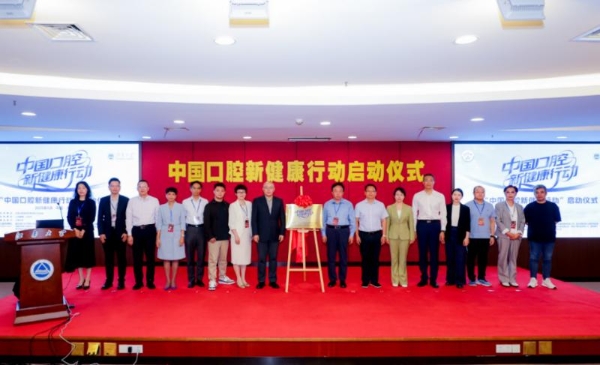 “中国口腔新健康行动”启动 共筑国民口腔健康新未来