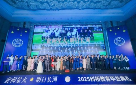 此间星火汇长河 科桥学子启新程 ——上海科桥教育2025年毕业典礼圆满落幕