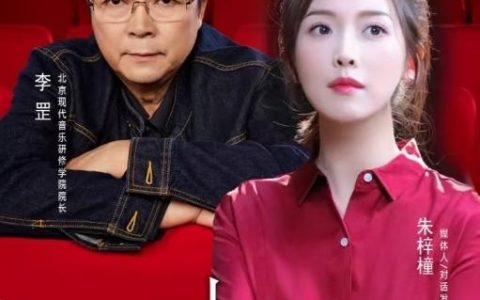 《十二维度》发起人、媒体人朱梓橦对话北音院长李罡：探寻艺术教育家的多面人生