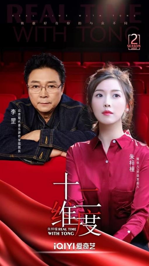 《十二维度》发起人、媒体人朱梓橦对话北音院长李罡:探寻艺术教育家的多面人生