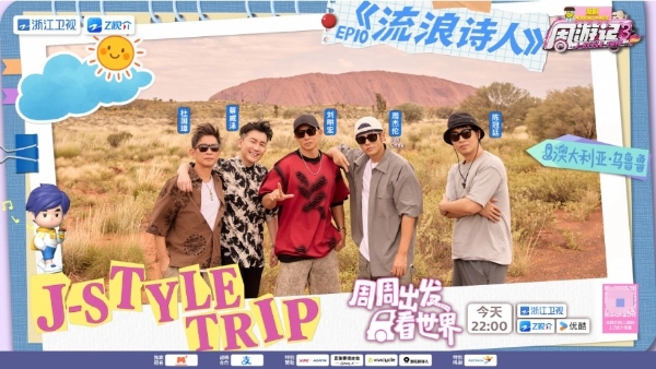 石头会“变色”?《周游记3》周杰伦打卡“澳大利亚的红色心脏”乌鲁鲁