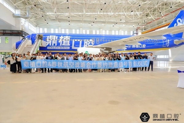  破云问「鼎」| 鼎植口腔携手春秋航空共绘健康出行新蓝图 