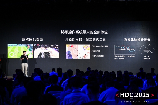 HDC 2025游戏服务分论坛：新机遇、新体验、新服务赋能游戏产业 