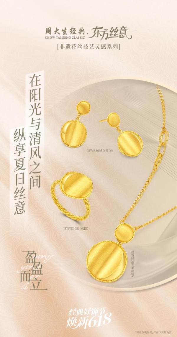周大生经典618好饰节火热进行中,带来初夏的珠宝美好之约