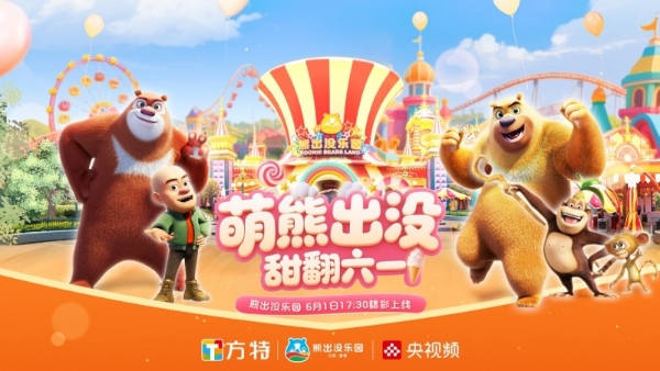 央视走进宜春熊出没乐园，带领观众开启“六一”奇幻之旅