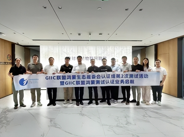 再迈新阶！GIIC联盟鸿蒙生态推委会认证组第二次测试活动暨鸿蒙测试认证业务正式启航