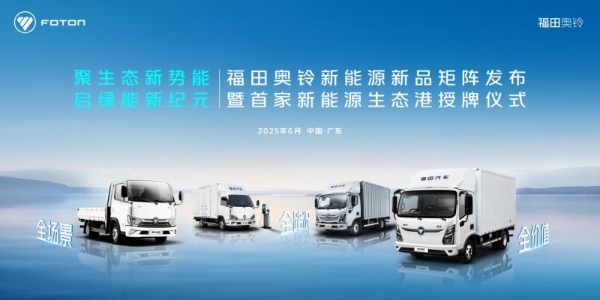 奥铃新能源矩阵产品首发!购车充电维保一站式革命