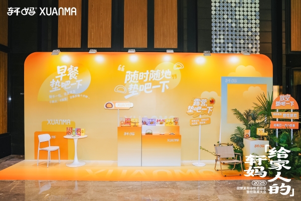 轩妈食品品牌升级：2025年品牌发布中秋启动会暨经销商大会成功召开