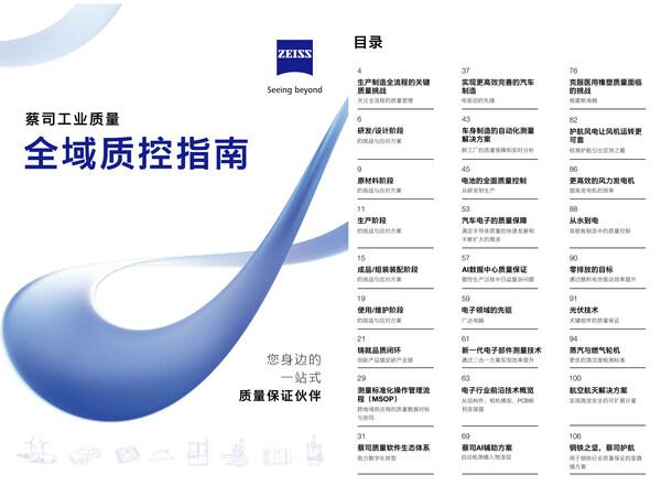 蔡司打造全链智联解决方案 解码多元行业质控路径