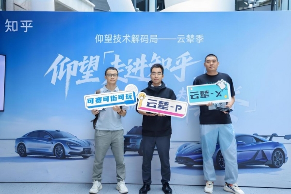 科技共襄,技术共享!知乎与比亚迪仰望启动“智解中国技术”战略互访