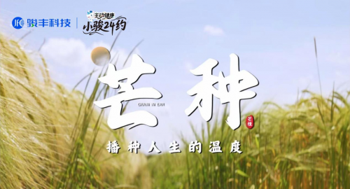 骏丰科技《主动健康小骏24约》首期上线，应节气时序唤醒生命自觉