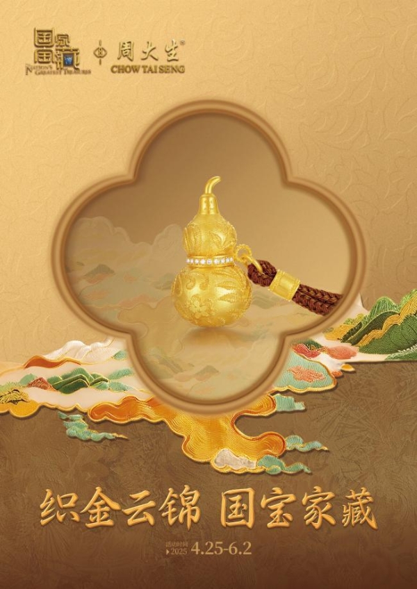 周大生×国家宝藏端午呈献：以非遗云锦织就时代祥瑞新章