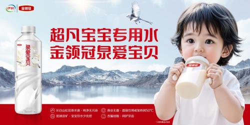 婴儿水品牌推荐：金领冠泉爱宝贝助力科学喂养