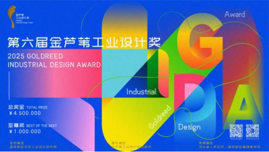 第六届金芦苇工业设计奖全球征集正式启动！雄安新区再启全球创新盛宴
