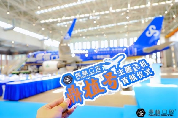  破云问「鼎」| 鼎植口腔携手春秋航空共绘健康出行新蓝图 