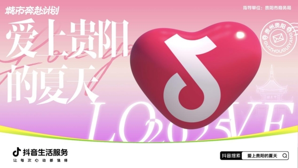 打造避暑吃喝玩乐好去处!「爱上贵阳的夏天」助燃“贵”客消费热情