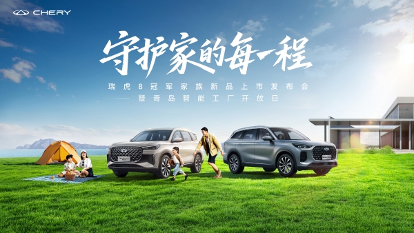 冠军限时价12.77万元/10.69万元！瑞虎8L长虹版&瑞虎8 PLUS乘风版正式上市