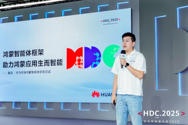 HDC2025开发者主题演讲精彩回顾：HarmonyOS体验再升级 开发效率跃升 