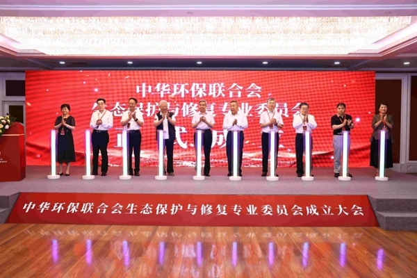 中华环保联合会生态保护与修复专业委员会在京成立