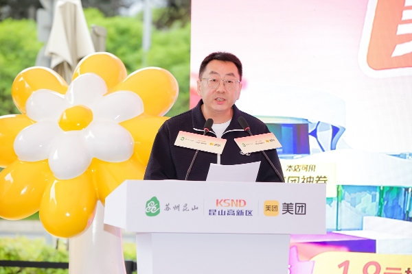 昆山高新区携手美团启动“美好高新·团团生活”促销费活动，共绘数字消费新图景