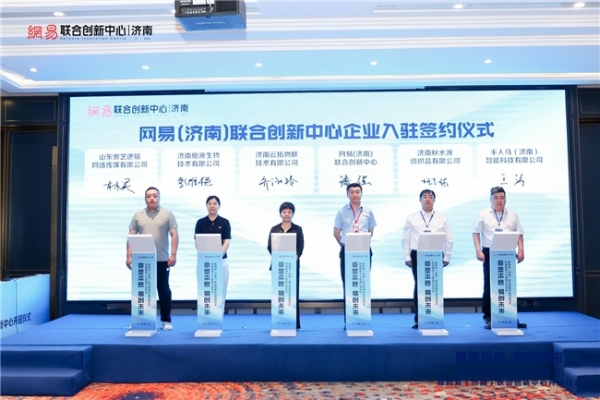 “章”显本色 “易”创未来——网易（济南）联合创新中心正式开园！