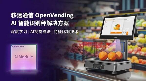 0.1秒识物结账：移远通信×天波信息，联合发布OpenVending AI 解决方案
