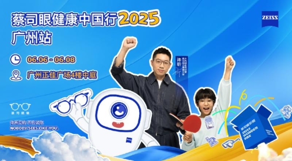 蔡司眼健康中国行2025广州站启动，世界冠军许昕助力全民眼健康科普