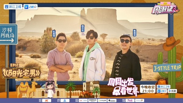 从“红海的新娘”到“中国绿城”，《周游记3》收官之旅解锁中沙文化“双重奏”