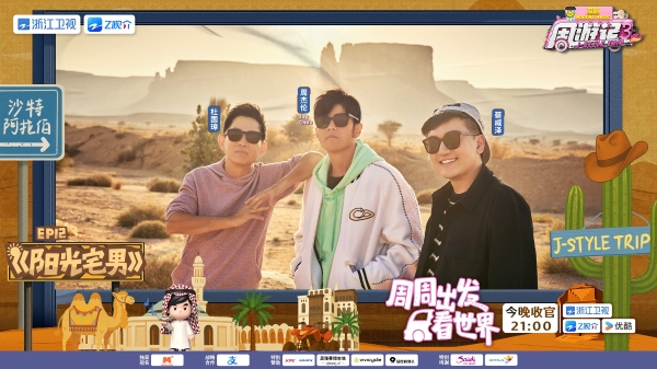 从“红海的新娘”到“中国绿城”，《周游记3》收官之旅解锁中沙文化“双重奏”