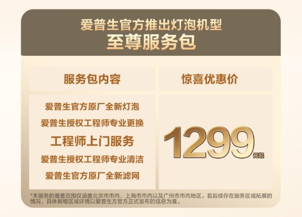 “焕”醒亮度，“包”您满意！爱普生家用投影机换灯服务包全新上线