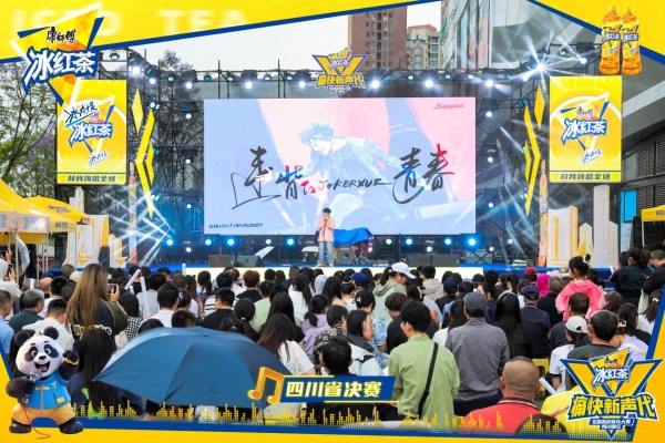 青春开唱,痛快登场!2025康师傅冰红茶痛快新声代校园音乐大赛四川省决赛燃爆蓉城!
