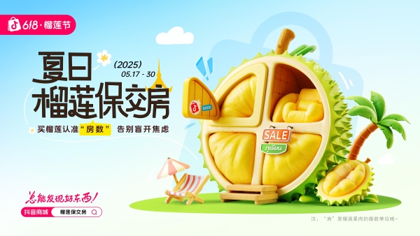 图片1.png 从“报恩榴莲”到“榴莲保交房”:618榴莲品类日解锁营销新玩法