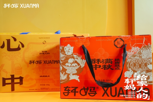 轩妈食品品牌升级：2025年品牌发布中秋启动会暨经销商大会成功召开