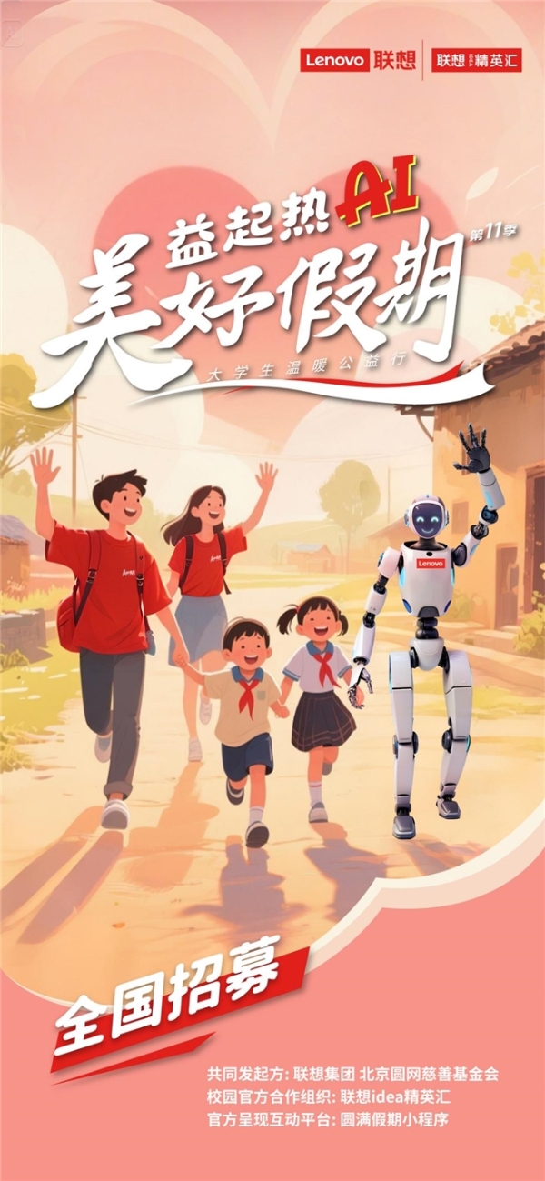 联想美好假期第十一季：益起热AI，科技点亮乡村未来