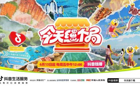 张颜齐带队“组搭子”：揭秘抖音生活服务打通“看视频-搜同款-去消费”的娱乐营销新局