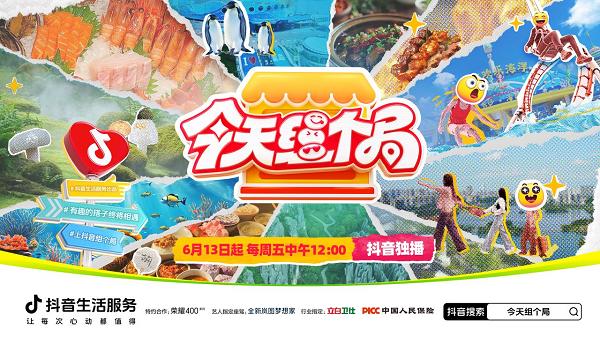 张颜齐带队“组搭子”:揭秘抖音生活服务打通“看视频-搜同款-去消费”的娱乐营销新局