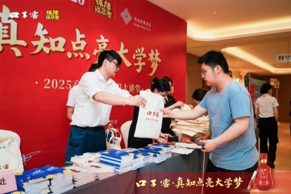 为高考加油，口子窖构建酒业责任营销新范式—— 口子窖 2025 高考主题活动圆满收官 