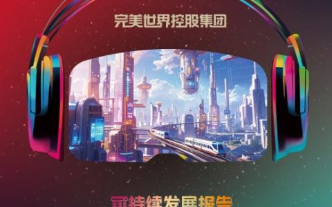 科技赋能，责任在肩：完美世界控股集团发布2024可持续发展报告