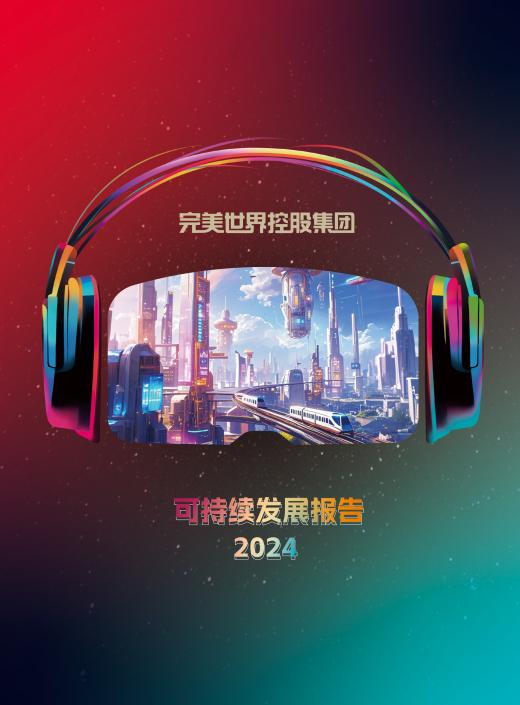 科技赋能,责任在肩:完美世界控股集团发布2024可持续发展报告