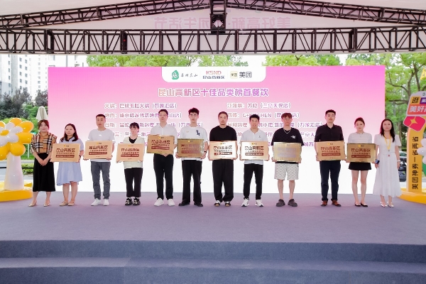 昆山高新区携手美团深化政企协同 共启“美好高新·团团生活”促消费活动