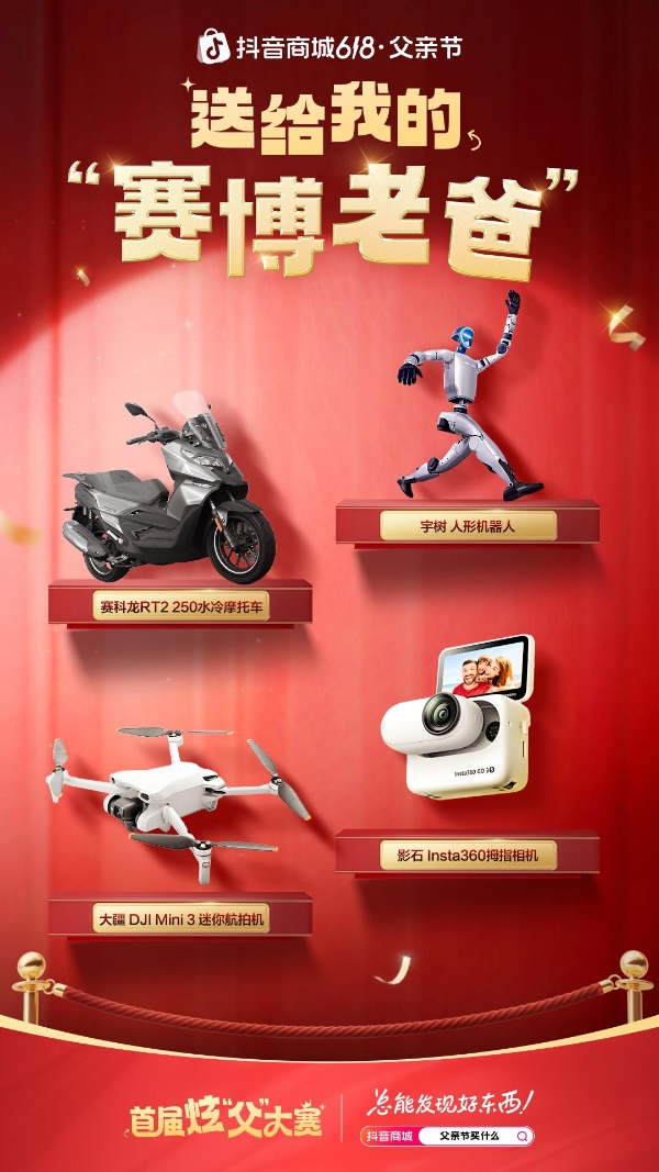 父亲节站上C位：抖音商城「首届炫父大赛」启动！为多品类商家拓场提效