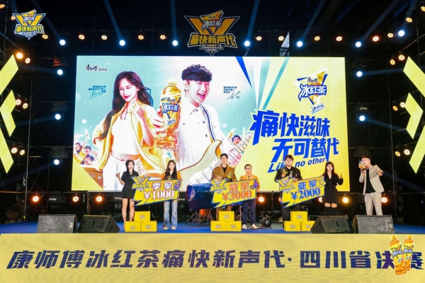 青春开唱,痛快登场!2025康师傅冰红茶痛快新声代校园音乐大赛四川省决赛燃爆蓉城!