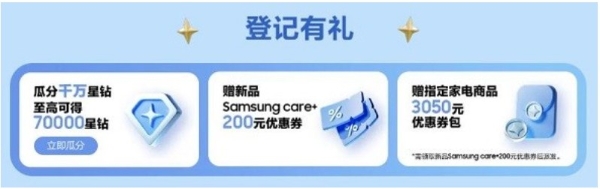 三星Galaxy新品发布倒计时 参与新品登记有惊喜好礼