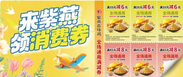 紫燕百味鸡启动“碰一下”立减活动 6万份优惠助力夏季消费