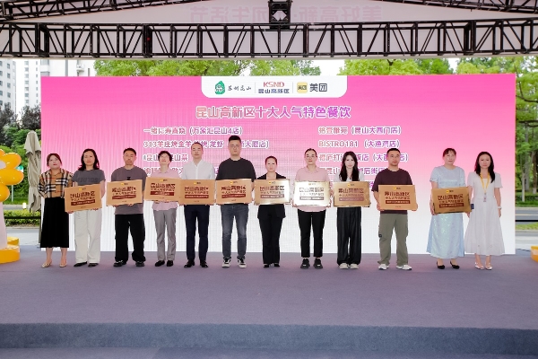 昆山高新区携手美团启动“美好高新·团团生活”促销费活动，共绘数字消费新图景