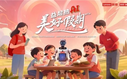 联想美好假期第十一季：益起热AI，科技点亮乡村未来