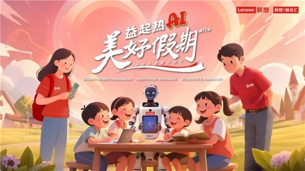 联想美好假期第十一季：益起热AI，科技点亮乡村未来