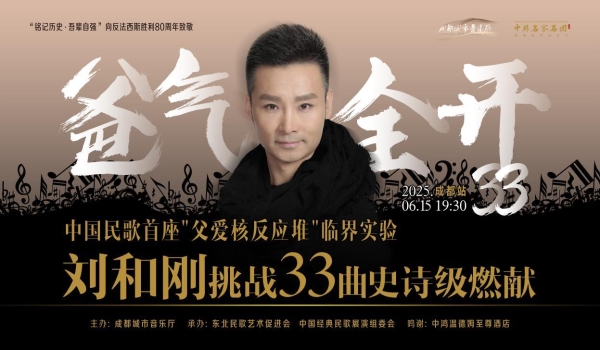 刘和刚“爸气全开33”成都开唱:33曲唱尽父爱长歌,父女同台点亮感恩星河