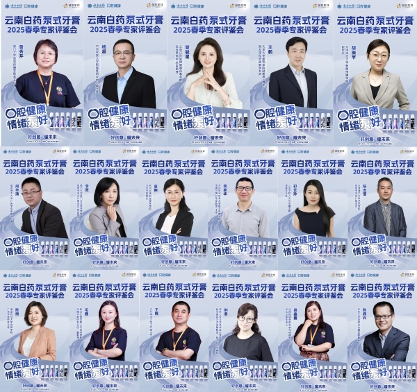 汇聚行业智慧,共鉴创新力作|云南白药泵式牙膏2025春季专家评鉴会完美收官